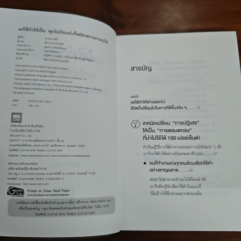 แค่ใช้คำให้เป็น พูดไม่ต้องเก่งก็พลิกสถานการณ์ได้ - ซาซากิ เคอิจิ