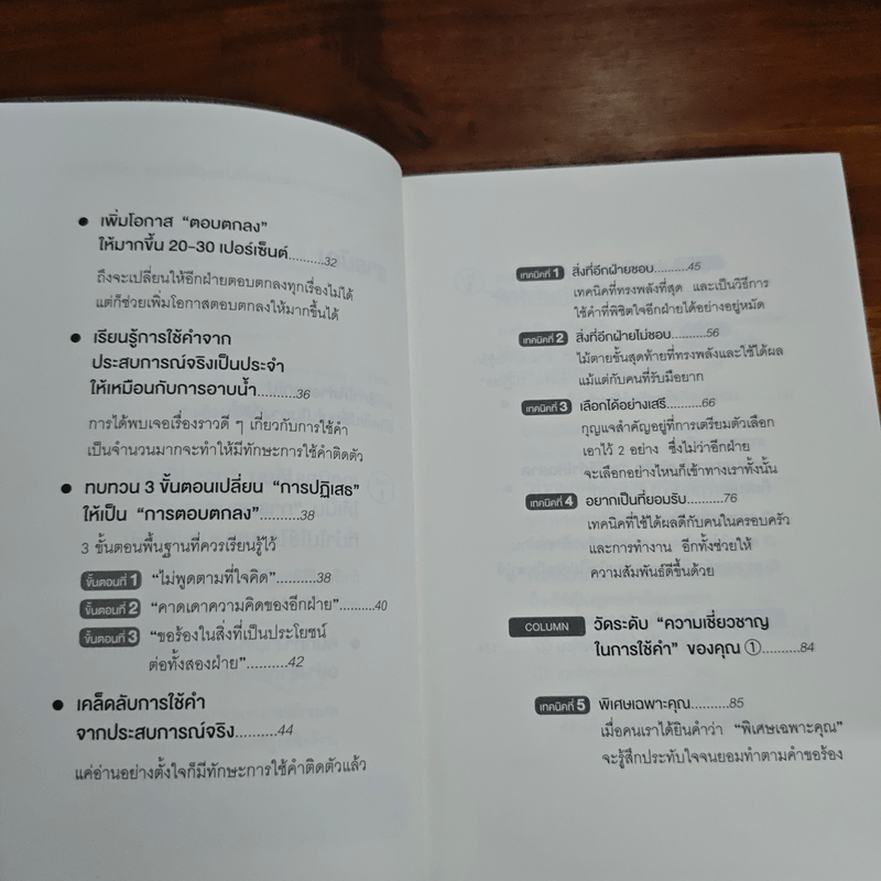 แค่ใช้คำให้เป็น พูดไม่ต้องเก่งก็พลิกสถานการณ์ได้ - ซาซากิ เคอิจิ