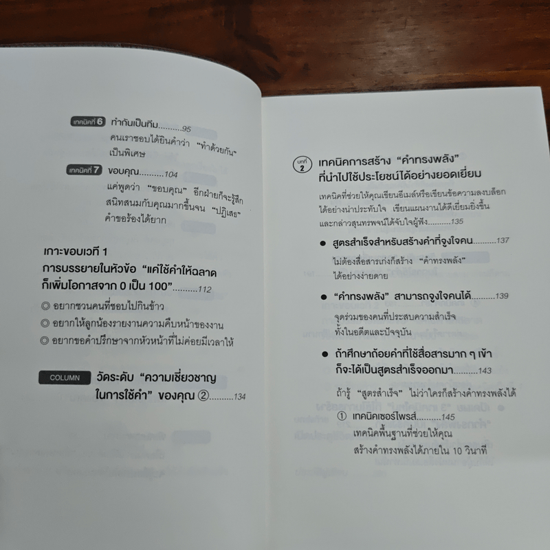 แค่ใช้คำให้เป็น พูดไม่ต้องเก่งก็พลิกสถานการณ์ได้ - ซาซากิ เคอิจิ