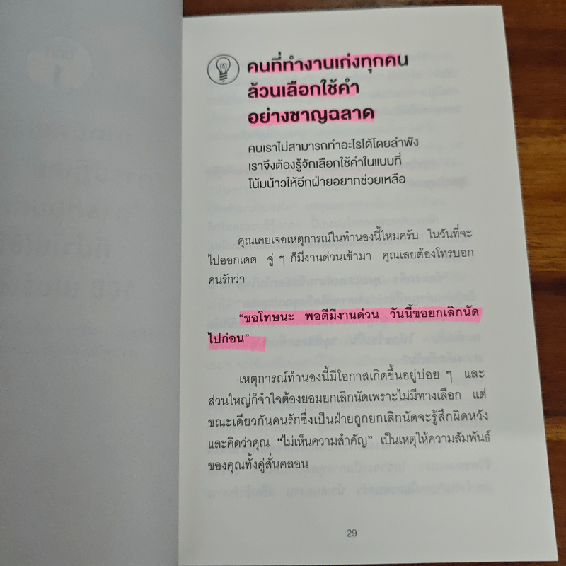 แค่ใช้คำให้เป็น พูดไม่ต้องเก่งก็พลิกสถานการณ์ได้ - ซาซากิ เคอิจิ