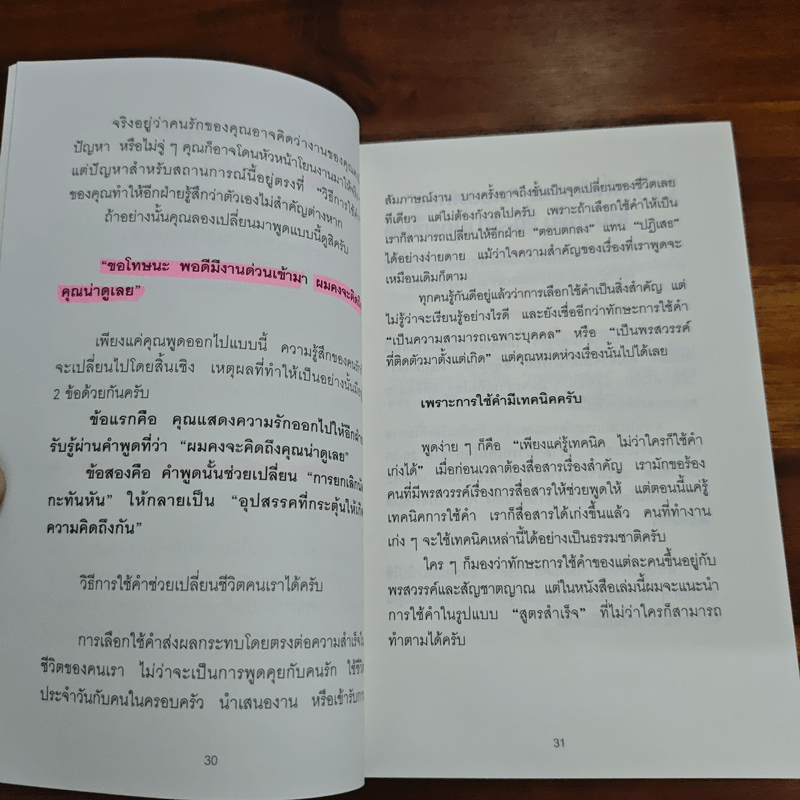 แค่ใช้คำให้เป็น พูดไม่ต้องเก่งก็พลิกสถานการณ์ได้ - ซาซากิ เคอิจิ