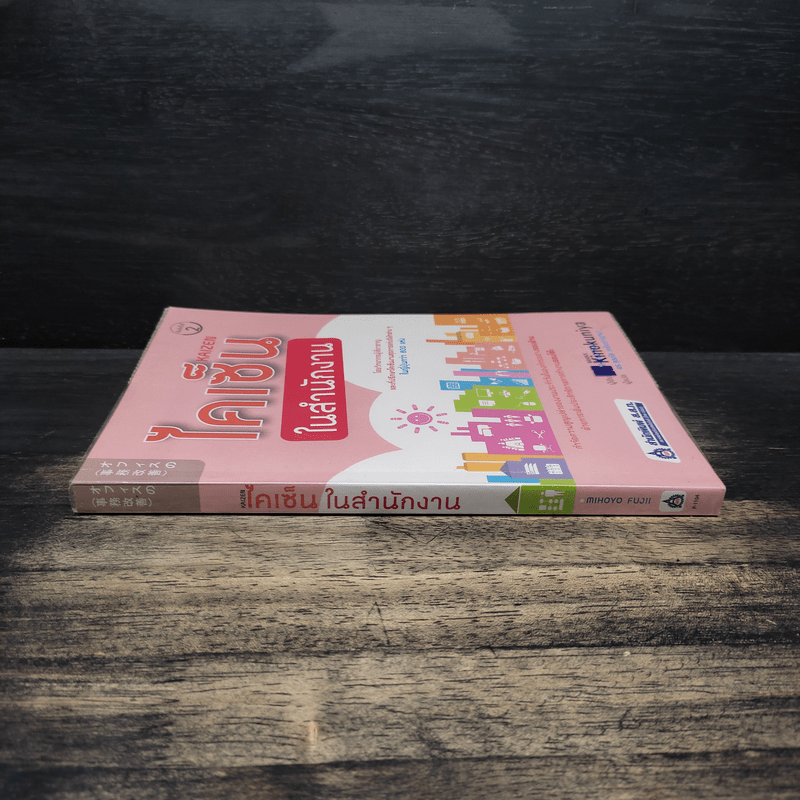 ไคเซ็นในสำนักงาน - Mihoyo Fujii