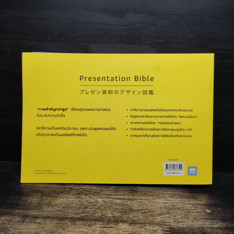 พรีเซนต์ฉลาดต้องเน้นภาพไม่เน้นพูด