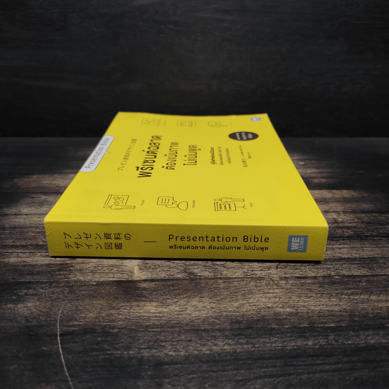 พรีเซนต์ฉลาดต้องเน้นภาพไม่เน้นพูด