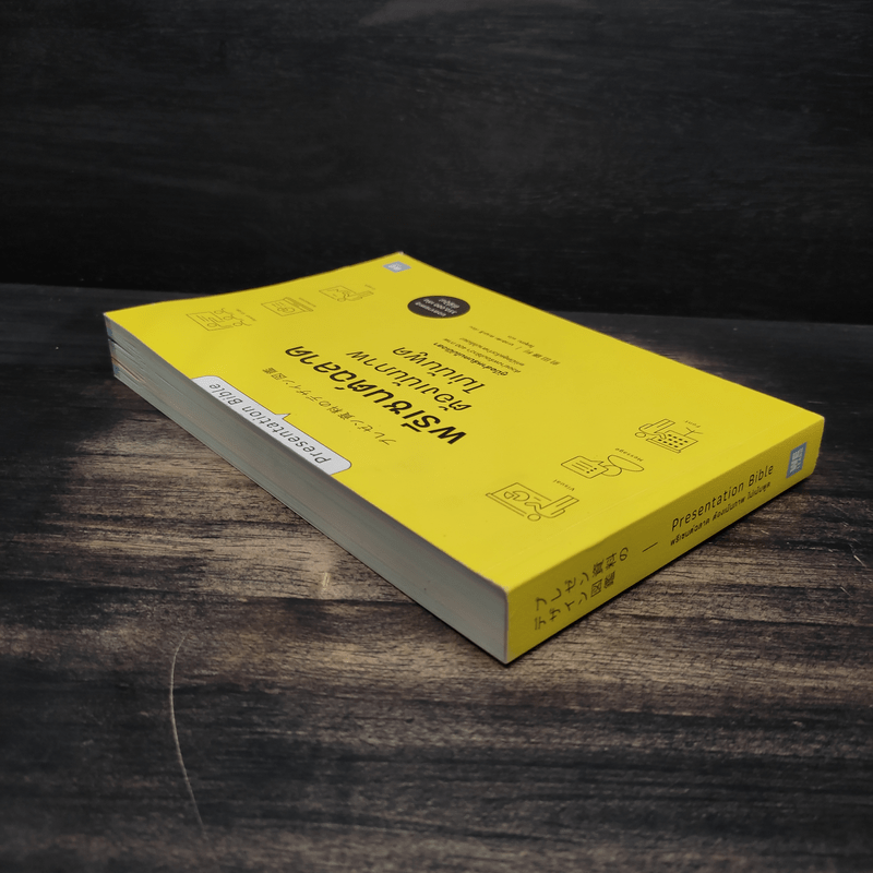 พรีเซนต์ฉลาดต้องเน้นภาพไม่เน้นพูด