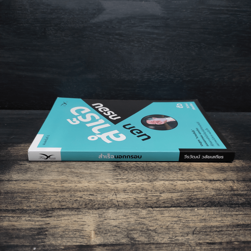 สำเร็จนอกกรอบ - ดิว วีรวัฒน์ วลัยเสถียร