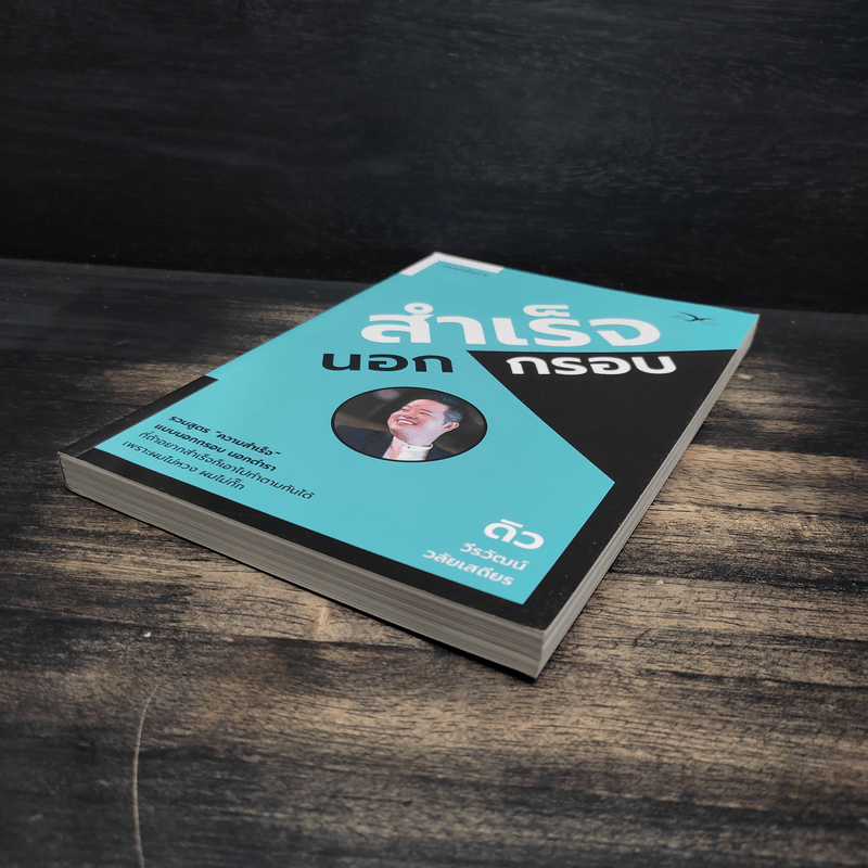 สำเร็จนอกกรอบ - ดิว วีรวัฒน์ วลัยเสถียร