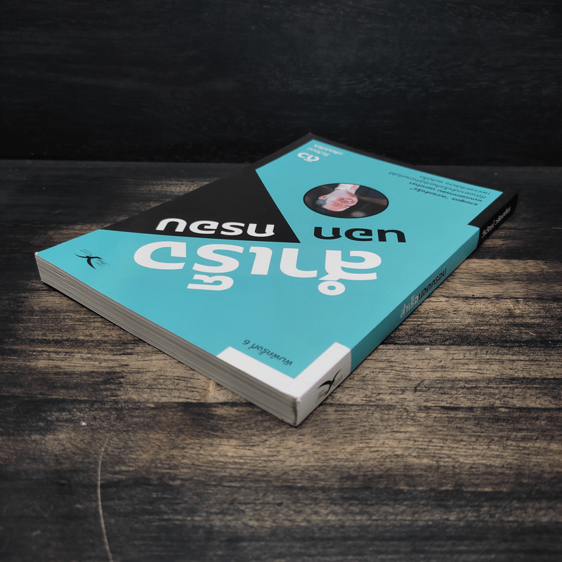 สำเร็จนอกกรอบ - ดิว วีรวัฒน์ วลัยเสถียร