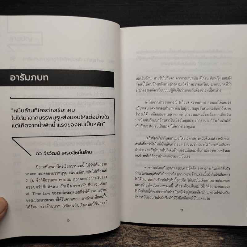 สำเร็จนอกกรอบ - ดิว วีรวัฒน์ วลัยเสถียร