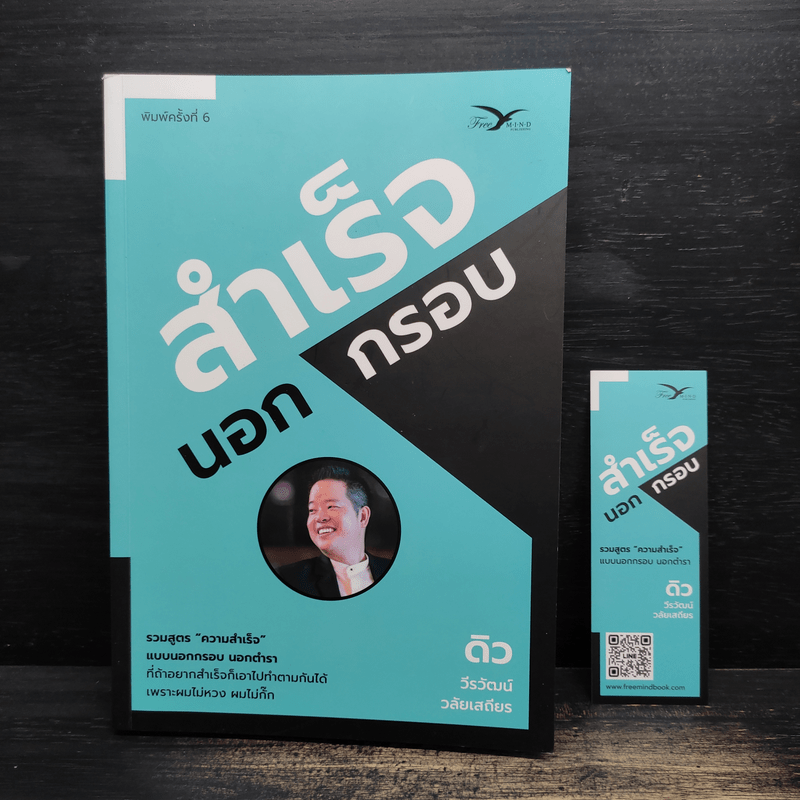 สำเร็จนอกกรอบ - ดิว วีรวัฒน์ วลัยเสถียร