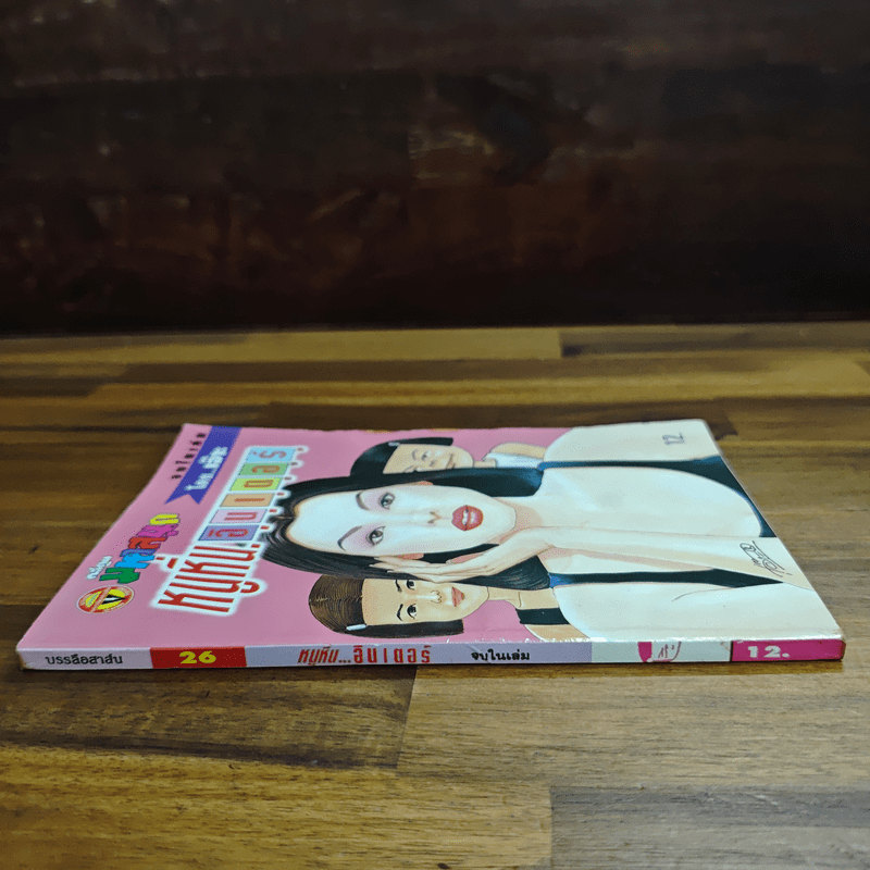 หนูหิ่นอินเตอร์ ฉบับที่ 26