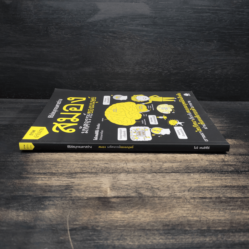 สมอง มหัศจรรย์ของมนุษย์ - โมจิ เคนอิจิโร่