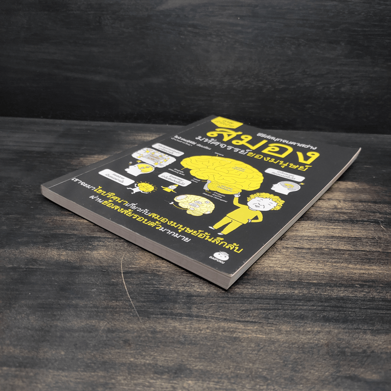 สมอง มหัศจรรย์ของมนุษย์ - โมจิ เคนอิจิโร่