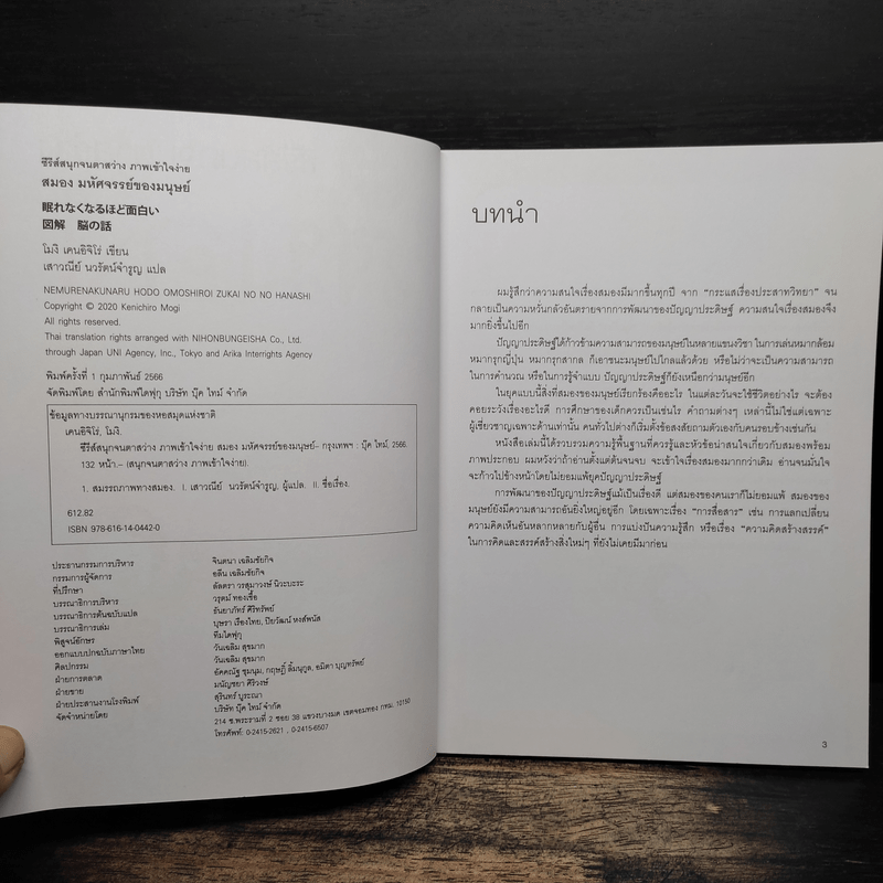 สมอง มหัศจรรย์ของมนุษย์ - โมจิ เคนอิจิโร่