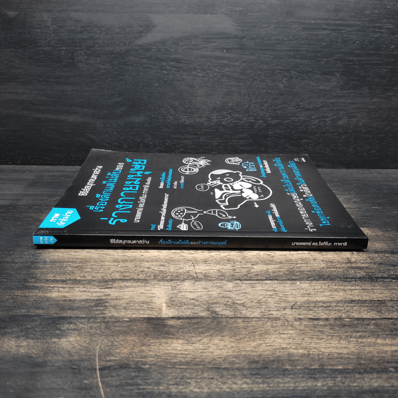 เรื่องลึกแต่ไม่ลับของร่างกายมนุษย์ - นายแพทย์ ดร.โอกิโนะ ทาคาชิ