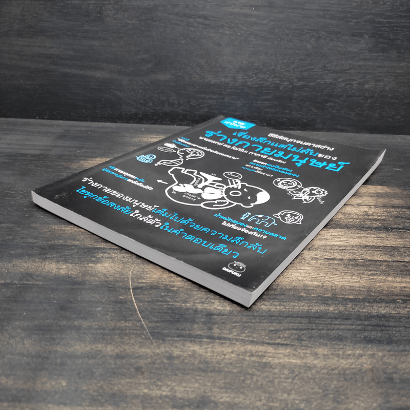 เรื่องลึกแต่ไม่ลับของร่างกายมนุษย์ - นายแพทย์ ดร.โอกิโนะ ทาคาชิ