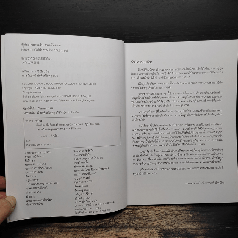 เรื่องลึกแต่ไม่ลับของร่างกายมนุษย์ - นายแพทย์ ดร.โอกิโนะ ทาคาชิ