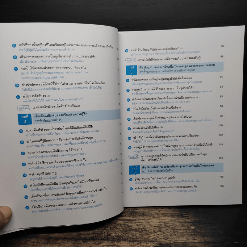 เรื่องลึกแต่ไม่ลับของร่างกายมนุษย์ - นายแพทย์ ดร.โอกิโนะ ทาคาชิ