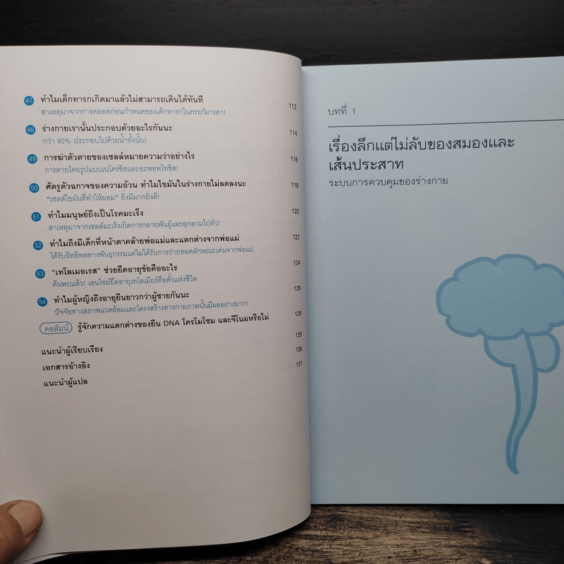 เรื่องลึกแต่ไม่ลับของร่างกายมนุษย์ - นายแพทย์ ดร.โอกิโนะ ทาคาชิ