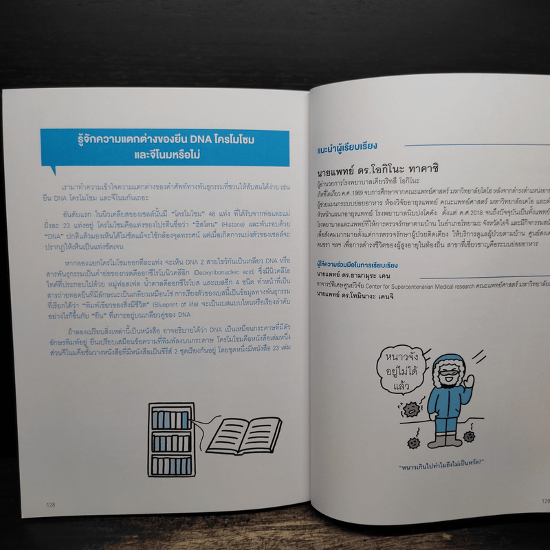 เรื่องลึกแต่ไม่ลับของร่างกายมนุษย์ - นายแพทย์ ดร.โอกิโนะ ทาคาชิ