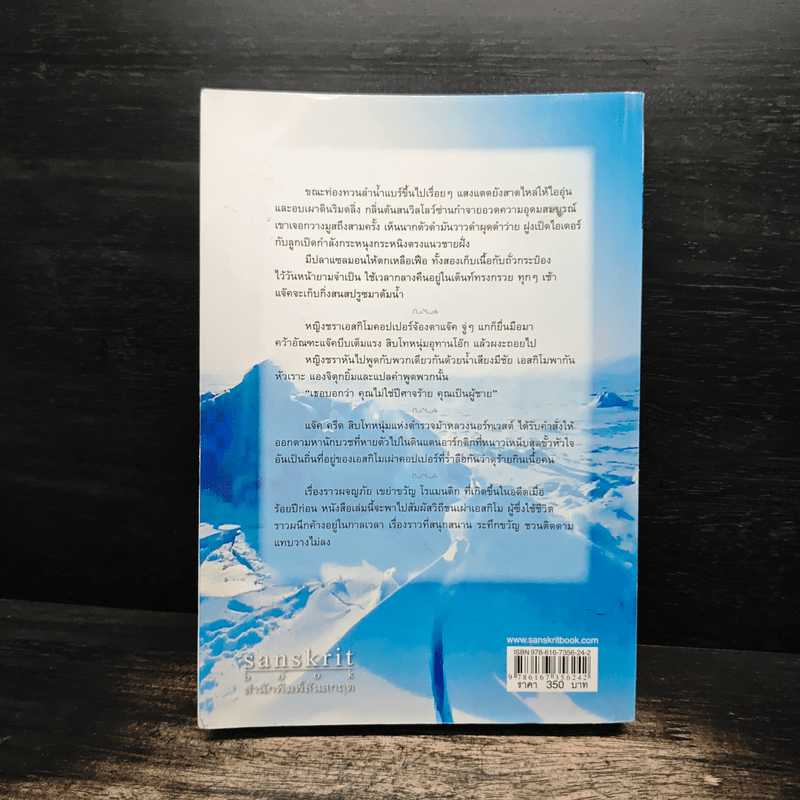 ปริศนาเอสกิโม - คีธ รอสส์ เล็คกี้