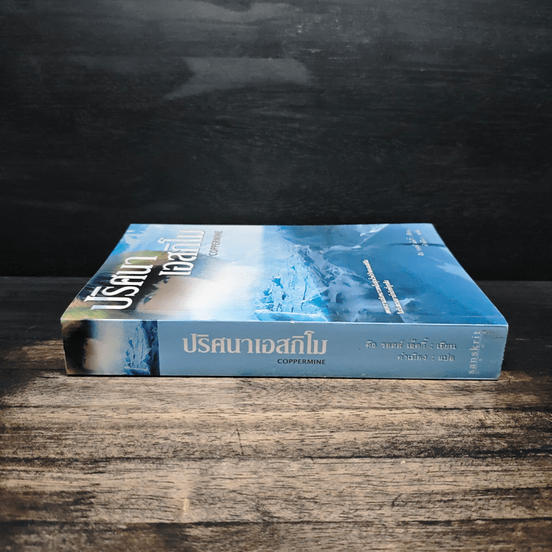 ปริศนาเอสกิโม - คีธ รอสส์ เล็คกี้