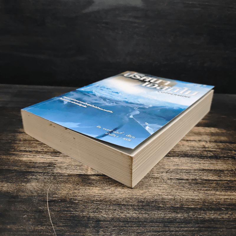 ปริศนาเอสกิโม - คีธ รอสส์ เล็คกี้