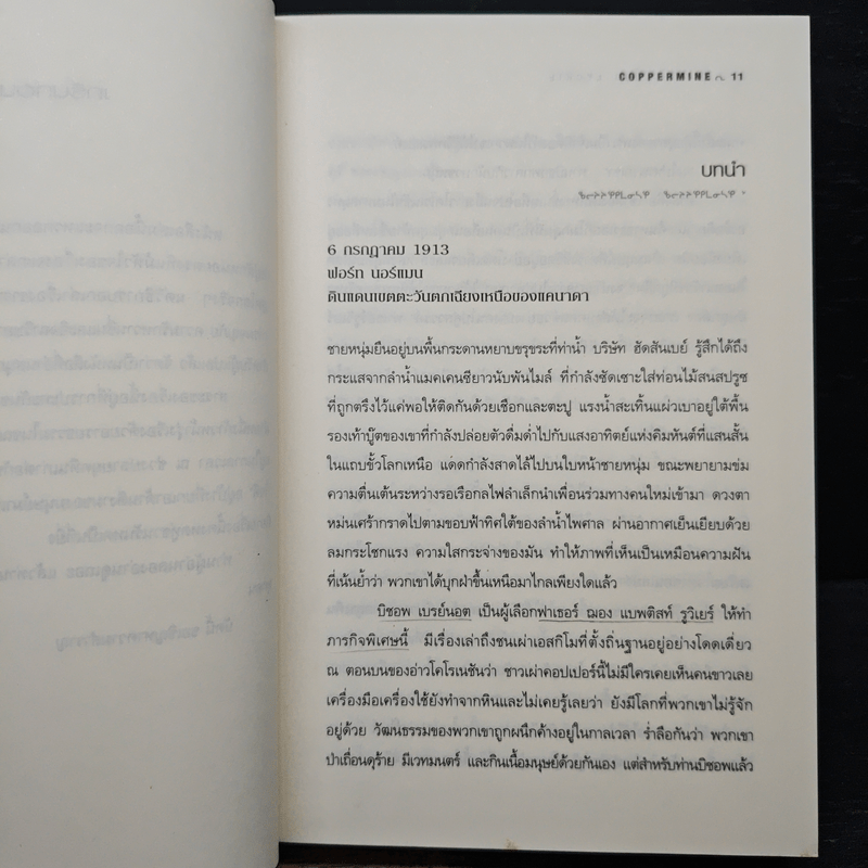 ปริศนาเอสกิโม - คีธ รอสส์ เล็คกี้