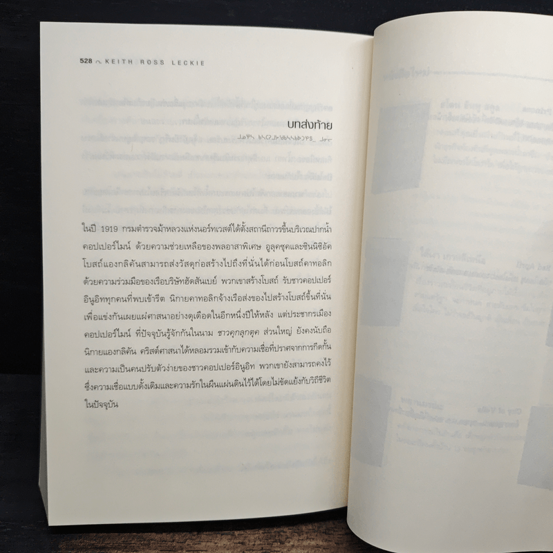 ปริศนาเอสกิโม - คีธ รอสส์ เล็คกี้