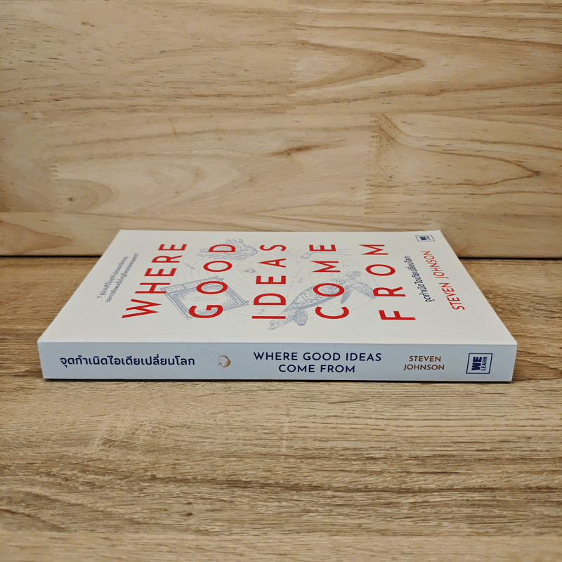 Where Good Ideas Come From จุดกำเนิดไอเดียเปลี่ยนโลก - Steven Johnson (สตีเวน จอห์นสัน)