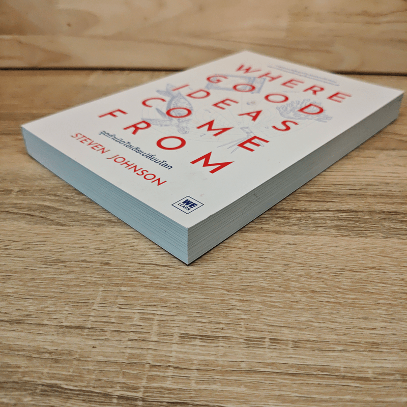 Where Good Ideas Come From จุดกำเนิดไอเดียเปลี่ยนโลก - Steven Johnson (สตีเวน จอห์นสัน)