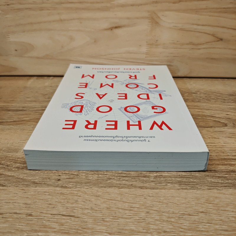 Where Good Ideas Come From จุดกำเนิดไอเดียเปลี่ยนโลก - Steven Johnson (สตีเวน จอห์นสัน)