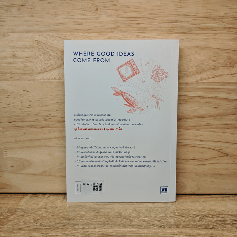 Where Good Ideas Come From จุดกำเนิดไอเดียเปลี่ยนโลก - Steven Johnson (สตีเวน จอห์นสัน)