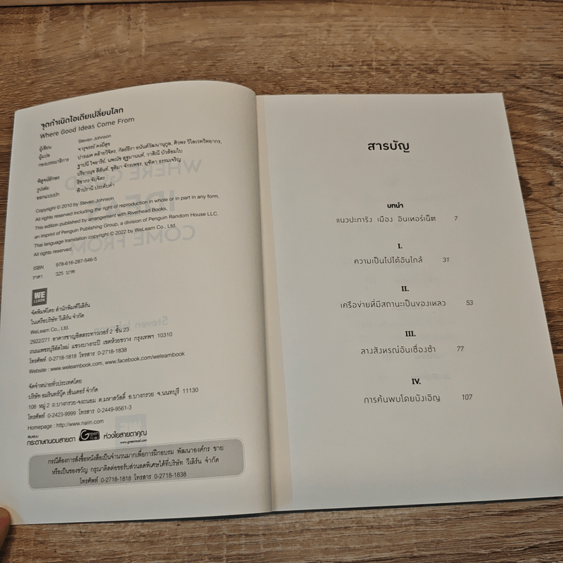 Where Good Ideas Come From จุดกำเนิดไอเดียเปลี่ยนโลก - Steven Johnson (สตีเวน จอห์นสัน)