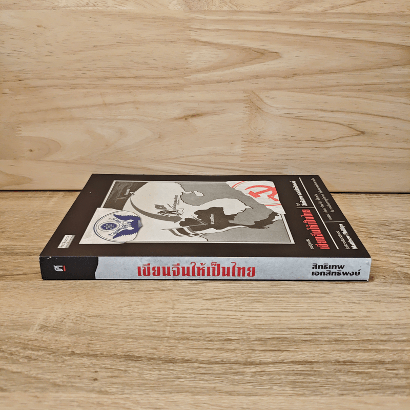 เขียนจีนให้เป็นไทย - สิทธิเทพ เอกสิทธิพงษ์