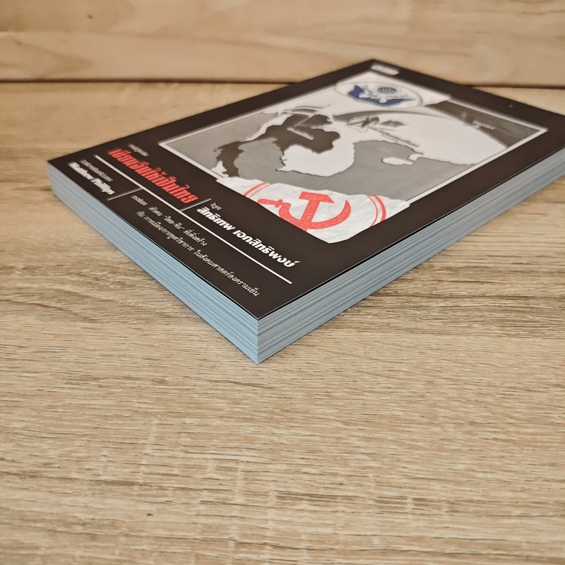 เขียนจีนให้เป็นไทย - สิทธิเทพ เอกสิทธิพงษ์