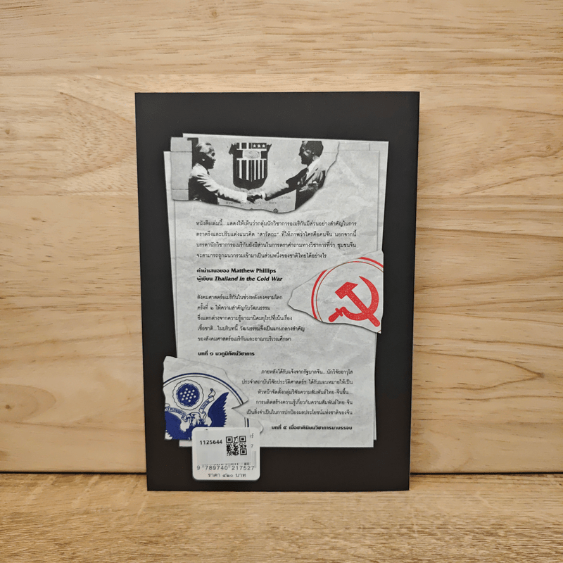 เขียนจีนให้เป็นไทย - สิทธิเทพ เอกสิทธิพงษ์