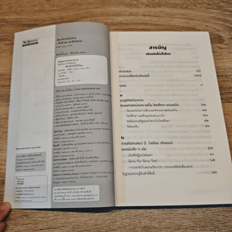 เขียนจีนให้เป็นไทย - สิทธิเทพ เอกสิทธิพงษ์