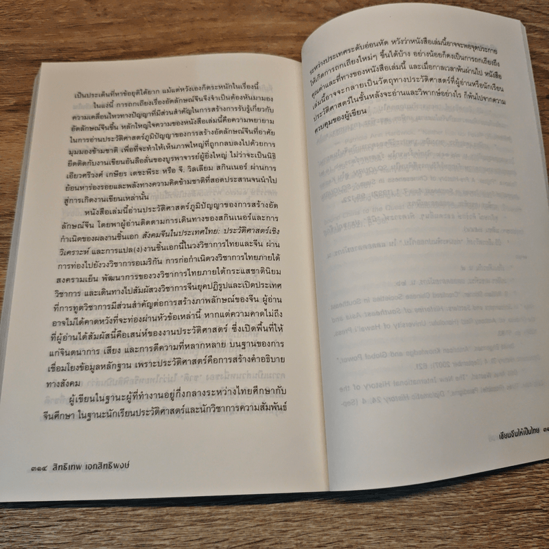 เขียนจีนให้เป็นไทย - สิทธิเทพ เอกสิทธิพงษ์