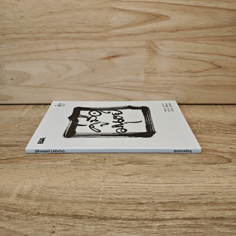 คู่มือมนุษย์ - ท่านพุทธทาสภิกขุ