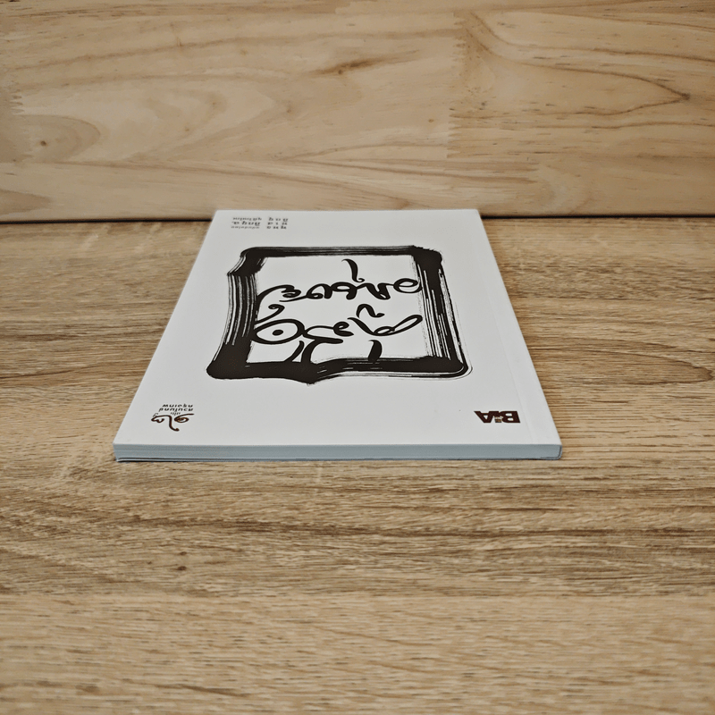 คู่มือมนุษย์ - ท่านพุทธทาสภิกขุ