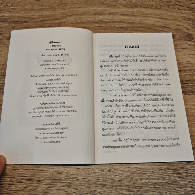 คู่มือมนุษย์ - ท่านพุทธทาสภิกขุ