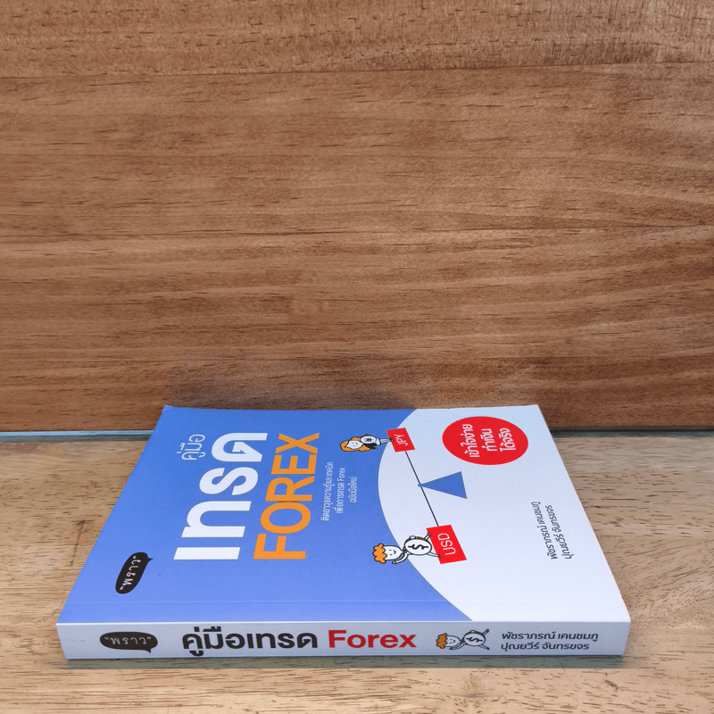 คู่มือเทรด Forex - พัชราภรณ์ เคนชมภู, ปุณยวีร์ จันทรขจร
