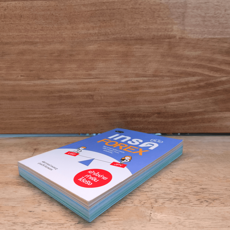 คู่มือเทรด Forex - พัชราภรณ์ เคนชมภู, ปุณยวีร์ จันทรขจร