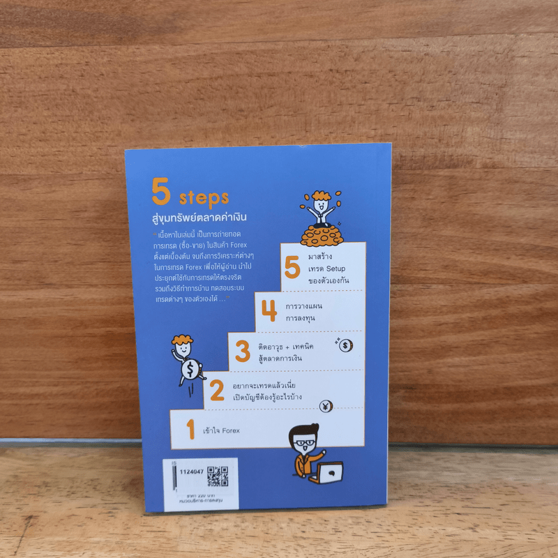 คู่มือเทรด Forex - พัชราภรณ์ เคนชมภู, ปุณยวีร์ จันทรขจร