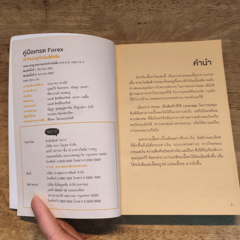 คู่มือเทรด Forex - พัชราภรณ์ เคนชมภู, ปุณยวีร์ จันทรขจร