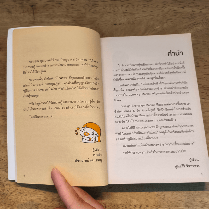 คู่มือเทรด Forex - พัชราภรณ์ เคนชมภู, ปุณยวีร์ จันทรขจร