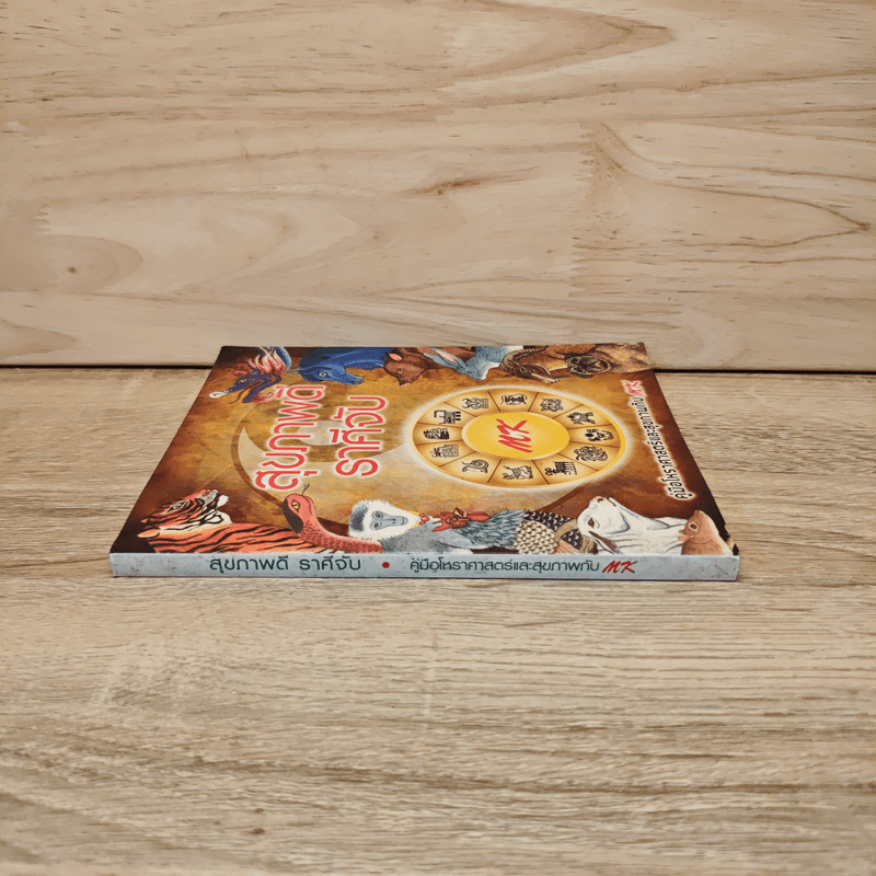 สุขภาพดีราศีจับ คู่มือโหราศาสตร์และสุขภาพกับ MK