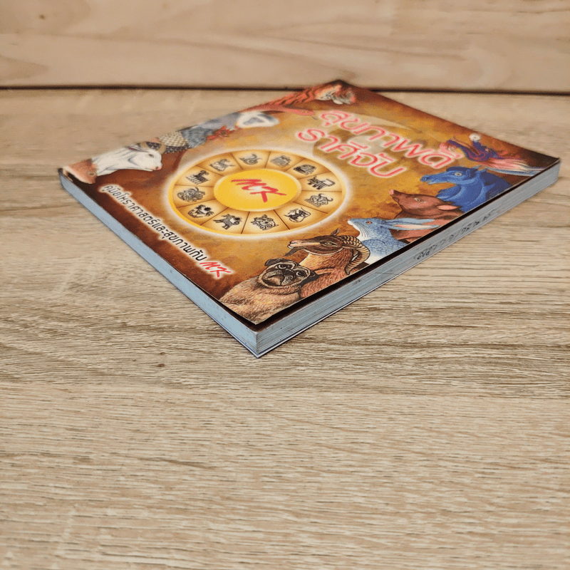 สุขภาพดีราศีจับ คู่มือโหราศาสตร์และสุขภาพกับ MK