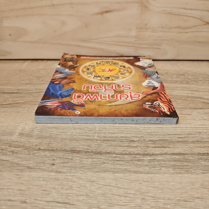 สุขภาพดีราศีจับ คู่มือโหราศาสตร์และสุขภาพกับ MK